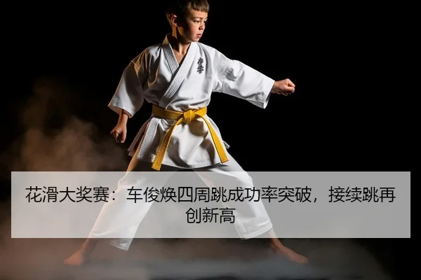 hua-hua-da-jiang-sai-che-jun-huan-si-zhou-tiao-cheng-gong-lv-tu-po-jie-xu-tiao-zai-chuang-xin-gao-2-754.jpg