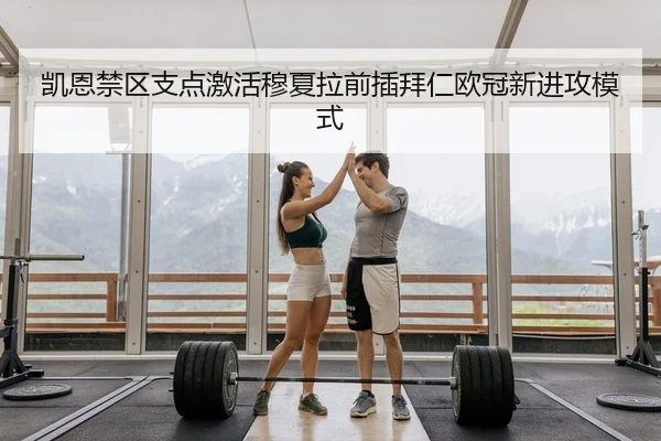 凯恩禁区支点激活穆夏拉前插拜仁欧冠新进攻模式